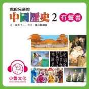 Readmoo 讀墨 寫給兒童的中國歷史2（讀墨有聲書）