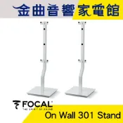 FOCAL On Wall 301 Stand 白色 專用 支架 落地腳架（一對）| 金曲音響