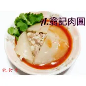 A【☆飽食堂☆】翁記 肉圓(附醬)手工~歡迎批發選購