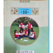民國89年 國民小學 數學第十冊(五下) 國立編譯館 老課本 二手書