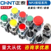 協貿國際日用品生活8館 正泰綠色自復位平按鈕金屬頭NP2紅色急停按鈕自鎖轉換開關帶燈