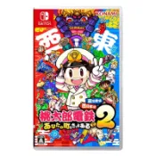 【AS電玩】 NS Switch 桃太郎電鐵 2 你的城鎮也一定在 東日本篇＋西日本篇 日文版