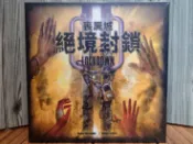 【桌遊侍】喪屍城 絕境封鎖《免運.再送充足牌套》正版實體店面快速出貨 喪屍城.殭屍城.全境封鎖.殭屍桌遊.心機遊戲