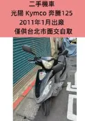 二手機車 光陽 Kymco 奔騰125 2011年1月出廠 上班 上學 代步車 通勤車 僅供台北市面交自取 