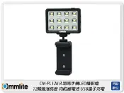 閃新科技 Commlite CM-PL12 II B 迷你 LED燈 補光燈 攝影燈(CMPL12,公司貨)