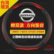 【現貨】Nissan KICKS TIIDA X-Trail SENTRA XTRAIL LIVINA方向盤套蜂窩 止滑