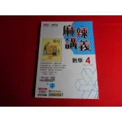 【鑽石城二手書店】115 教師版 108課綱 國中參考書 康軒版 數學 麻辣講義 4 二下 2下 康軒出版A 教師用