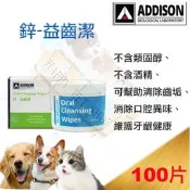 ADDISON 鋅.益齒潔 潔齒巾片-100片 犬、貓、小型動物適用.取代牙膏.潔齒液. 似維克.金牛座