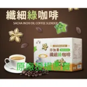 印加果纖細綠咖啡（防彈咖啡）（買九送一）（10盒請下3+6）