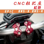 EPIC | 紅色 CNC 機械樣式 粗把座 把座 把手座 車手座 適用於 BWS BWS X BWS R 大B