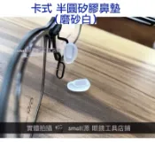 ❤️ S源TW 🌈 MY款 卡式 半圓鼻墊 長橢圓 卡頭 磨砂白 特殊鼻墊 鼻墊 眼鏡配件 舒適鼻墊