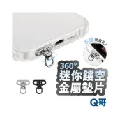 (店+)超迷你金屬墊片 360度 旋轉墊片 金屬墊片 超薄 0.3mm 手機墊片 掛繩扣環 手機夾片 掛繩 墊片 TI108