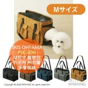 配件王日本精品 日本代購 IRIS OHYAMA 寵物提袋 肩背包 PSC-490 M尺寸 寵物包 小型 貓狗 外出包 外出籠 多層收納