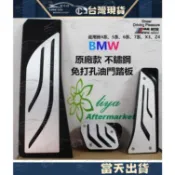 BMW 免打孔 油門踏板 F10 F30 X1 X3 X4 X5 X6 F15 F25 E60 F20 剎車 休息踏板