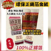 【大廣御】（箱購）環保正錫箔金紙 箱購區 環保 正錫箔 刈金 壽金 福金 大百壽金 大百天金