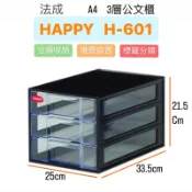 『拔跟麻的大秘寶』8入法成 HAPPY H-601 文書三層收納櫃  A4文件盒 文書櫃 三層櫃