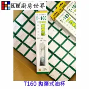 KW廚房世界 T160 油槽形 拋棄式油杯(20入) 免洗油杯 拋棄式油杯【APP滿額下單10%點數(單一帳號最高1000點)】9/30止