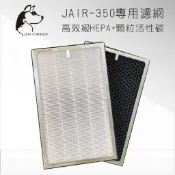 勁媽媽購物網 共兩層 JAIR-350空氣清淨機專用濾網 FHC-35 HEPA+活性碳(各一組) 過濾濾網 清淨機 舒眠 抗過敏