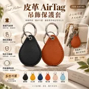 AirTag 2021 Moto Tag 2024 皮革鑰匙扣保護殼 防刮防丟追蹤器收納套 適用行李箱 包包 鑰匙 日常