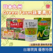 現貨速發/開電子發票 日本九州 Green Farm 青汁 大麥若葉 蔬菜水果青汁 乳酸菌 膳食纖維 輕鬆補充 日本限定