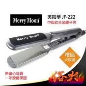 【浴火重生雜貨小舖】專業髮品 買一送六 美如夢 JF-222 美髮 沙龍級 鈦合金 離子夾 平板夾 直髮夾 直髮器 現貨