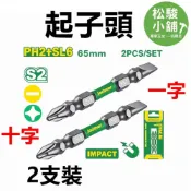 (店+)【Jadever】【松駿小舖】JADEVER (2支裝) 起子頭(+-) S2 65mm (JDSV3K63) 十字起子頭 電動批頭