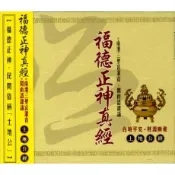 ★C★【道教音樂 宗教CD】福德正神真經:土地公經(閩南語)  南港三聖宮灌音 閩南語課誦