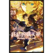 終結的熾天使(25)【金石堂】