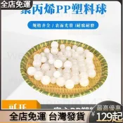 熱銷免運🎉聚丙烯PP實心塑膠球2/4/10/15/20/25/30/40/50mm漂浮半透明塑膠珠