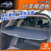 【昕展】CRV6專用後行李廂遮板 2023年8月後 HONDA配件 行李箱遮物簾遮版隔板捲簾 遮陽改裝周邊 汽車百貨