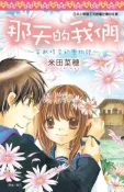 【灰熊iREAD】那天的我們～穿越時空的戀物語～（全） 米田菜穗
