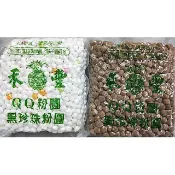廚房中的好食材(附發票):禾豐QQ粉圓 黑白珍珠粉圓 白色珍珠粉圓/大顆粒黑色珍珠/小顆粒黑色珍珠 煮珍珠奶茶