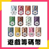 現貨秒出⚡ 籌碼 德州撲克籌碼 遊戲籌碼 麻將籌碼 皇冠籌碼 代幣 遊戲代幣 玩具幣 籌碼 撲克代幣 籌碼幣 遊戲籌碼