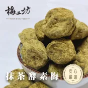抹茶梅 抹茶纖姿梅 梅子 135g/300g 抹茶香氣 台南蜜餞 辦公室零食 團購 梅工坊