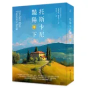 托斯卡尼豔陽下   【金石堂】