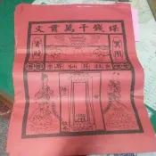 【玉華香舖】紅紙袋 往生袋 紙紮紅紙袋 往生袋 冥用紙鈔 金紙 紙藝 紙紮 紙衣 紙扎 往生用品 衣包