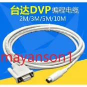 台達 DELTA DVP系列 PLC 下載線 傳輸線 連接線 RS232 轉 RS232 8pin 圓頭