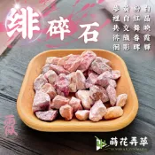 發票現貨~緋碎石(1kg)粉碎石 粉色 天然石頭 鋪面裝飾 裝飾石 水族 多肉植物鋪面 景觀 園藝 盆栽