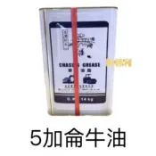 5加侖 牛油 台灣阿牛 14kg 黃油