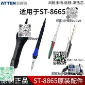 ATTEN安泰信臺ST8865手柄電烙鐵熱風槍發熱配維修臺AP-800B