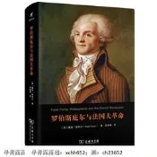 書 正版 羅伯斯庇爾與法國大革命（經裝苯）(啟蒙文庫)