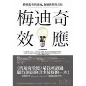 【全新】●梅迪奇效應：跨界思考的技術，改變世界的力量（2018年經典修訂版）_愛閱讀養生_商周出版