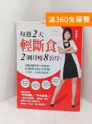 雷根二手書店 【雷根360免運】【送贈品】每週2天輕斷食，2個月瘦8公斤 #七成新【P-B4220】