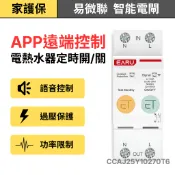 家護保｜省電神器 APP遠端控制計量電閘【單相220V建議使用 用電管理 2P計量電表】易微聯 遠端定時開關