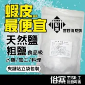 醃漬食品長輩說不夠鹹不行不要不聽老人鹽~天然粗鹽 海鹽 台鹽 粗鹽 天然鹽 沐浴鹽 烤蝦 洗滌 醃漬 軟化鹽 清洗 澳洲