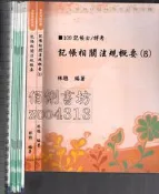 佰俐O《記帳相關法規概要、B+記帳(士)相關法規概要 講義：1W.補充、板書：L2~7.補充》林聰/金永勝 志光超級函授