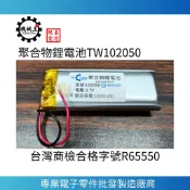 台灣機械王 3.7V 聚合物鋰電池 102050 台灣商檢合格 1000mAh 行車記錄儀 藍牙耳機音響