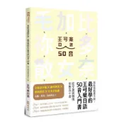 忘記你我做不到，最好學的王可樂日語50音入門書：從字源與情境完熟五十音(附AKB48台北隊親錄音檔MP3.50音字卡.50音墊板.電子檔片假名臨摹帖與習題)(王可樂日語) 墊腳石購物網