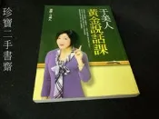 【珍寶二手書齋FA157】《于美人黃金說話課》ISBN:9789578037298│閻驊│于美人