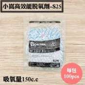 【小嵩高效能脫氧劑-S25】100入/包，脫氧劑.爆米花.蛋捲.手工餅乾.麵包.烘焙糕餅.牛軋糖.食品級脫酸素劑指定專用